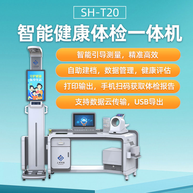 健康體檢一體機(jī) 健康體檢一體機(jī)