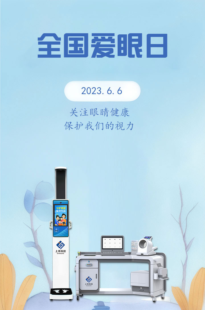 2023.6.6全國愛眼日 2023.6.6全國愛眼日