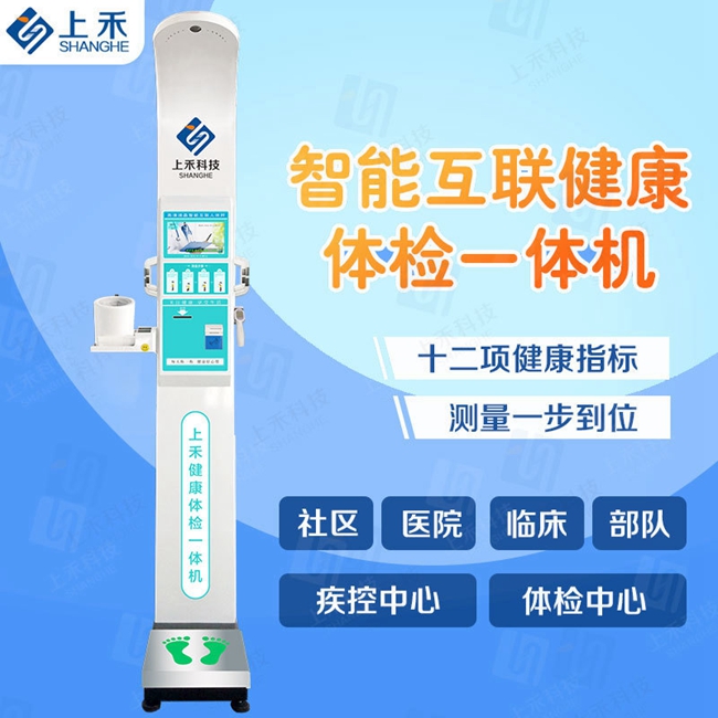 SH-10XD智能健康體檢一體機(jī)(增強(qiáng)款) SH-10XD智能健康體檢一體機(jī)(增強(qiáng)款)