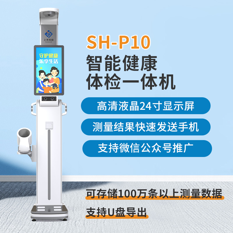 SH-P10智慧健康驛站 SH-P10智慧健康驛站
