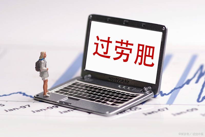 越忙越胖有可能是“過勞肥” 越忙越胖有可能是“過勞肥”