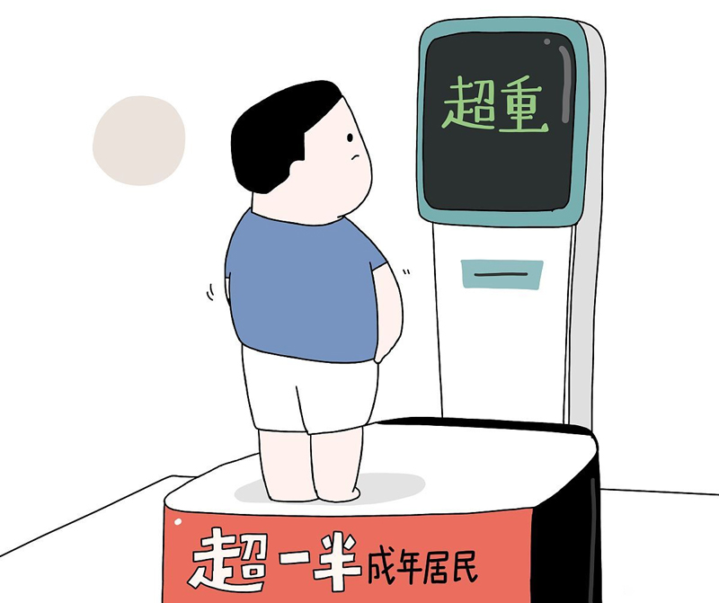 超重有風(fēng)險(xiǎn),減重需科學(xué) 超重有風(fēng)險(xiǎn),減重需科學(xué)