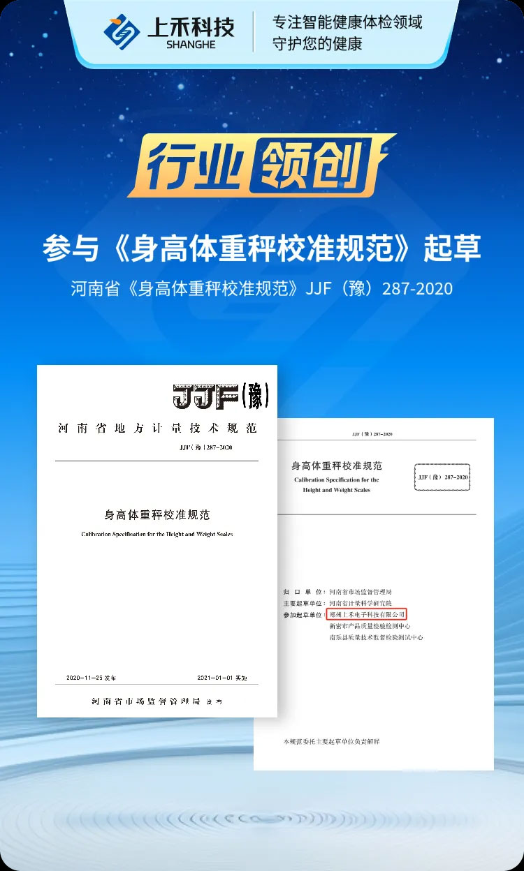 上禾科技參與河南省《身高體重秤校準規范》制定 上禾科技參與河南省《身高體重秤校準規范》制定