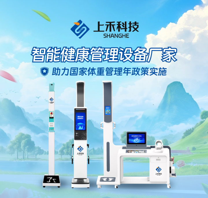 上禾智能健康一體機和體重管理設備 上禾智能健康一體機和體重管理設備