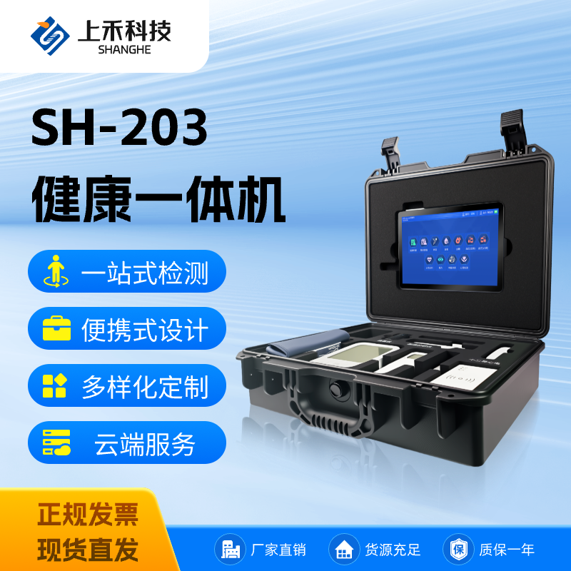 SH-203 便攜式健康一體機