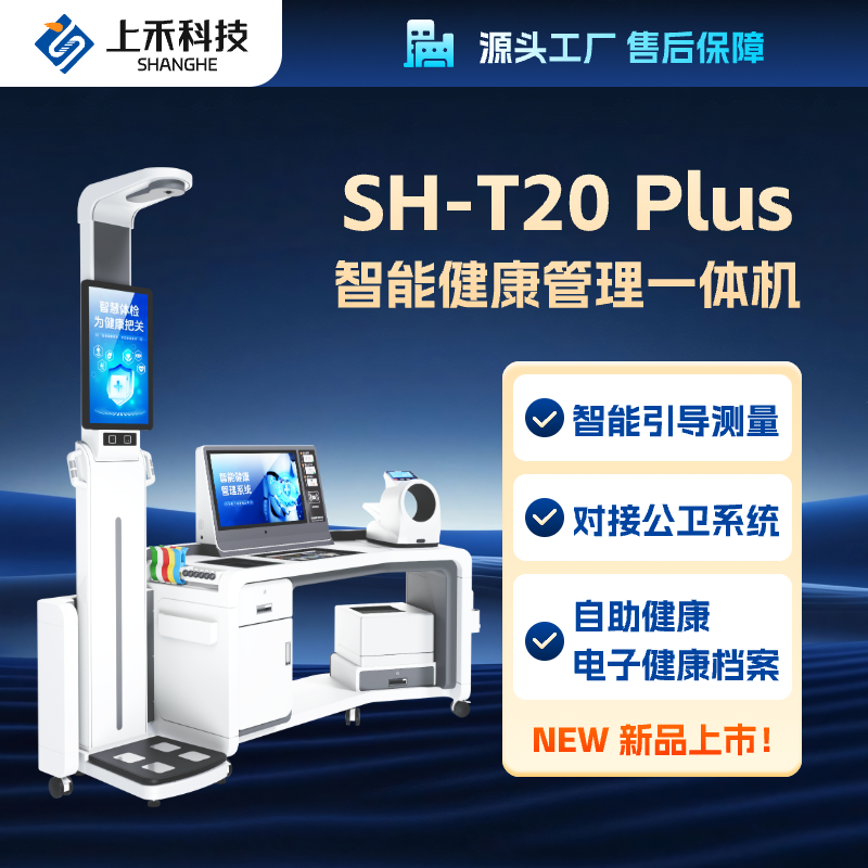 上禾大型健康管理一體機(jī)