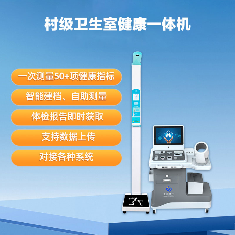 村級衛(wèi)生室健康一體機(jī).jpg 村級衛(wèi)生室健康一體機(jī).jpg